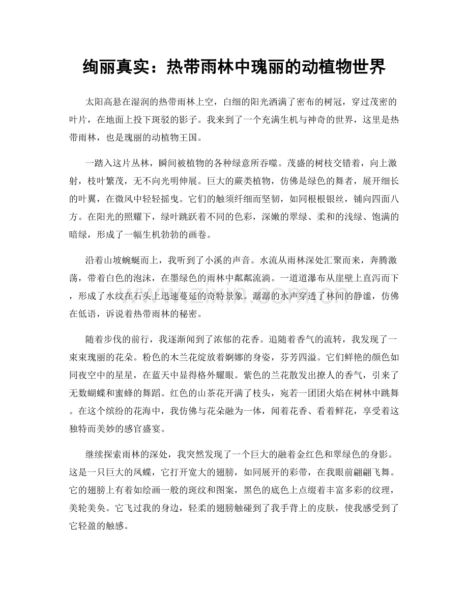 绚丽真实：热带雨林中瑰丽的动植物世界.docx_第1页