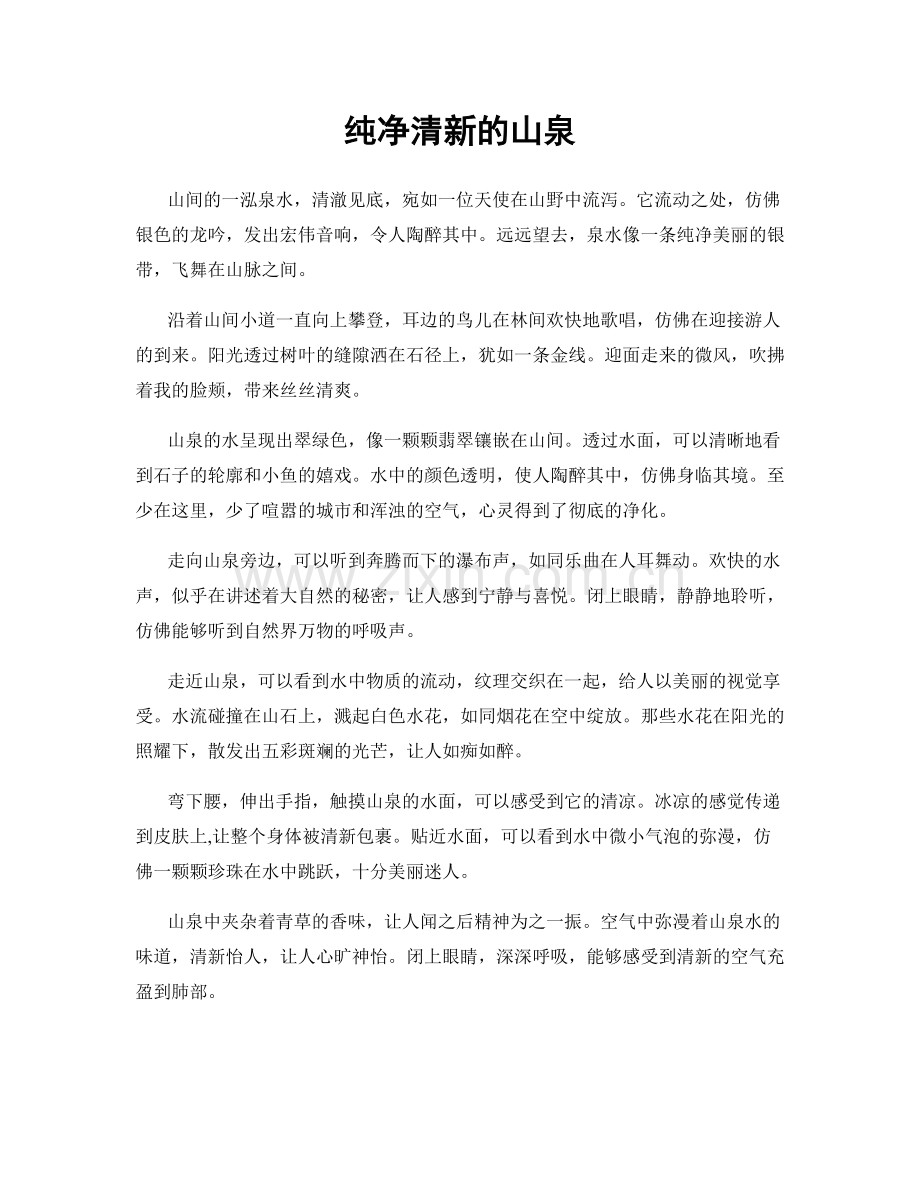 纯净清新的山泉.docx_第1页