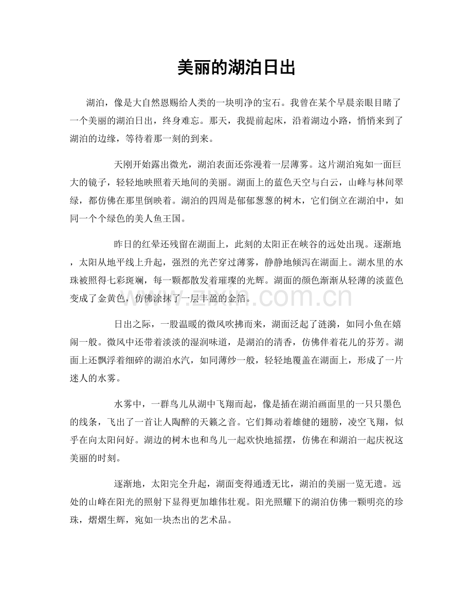 美丽的湖泊日出.docx_第1页