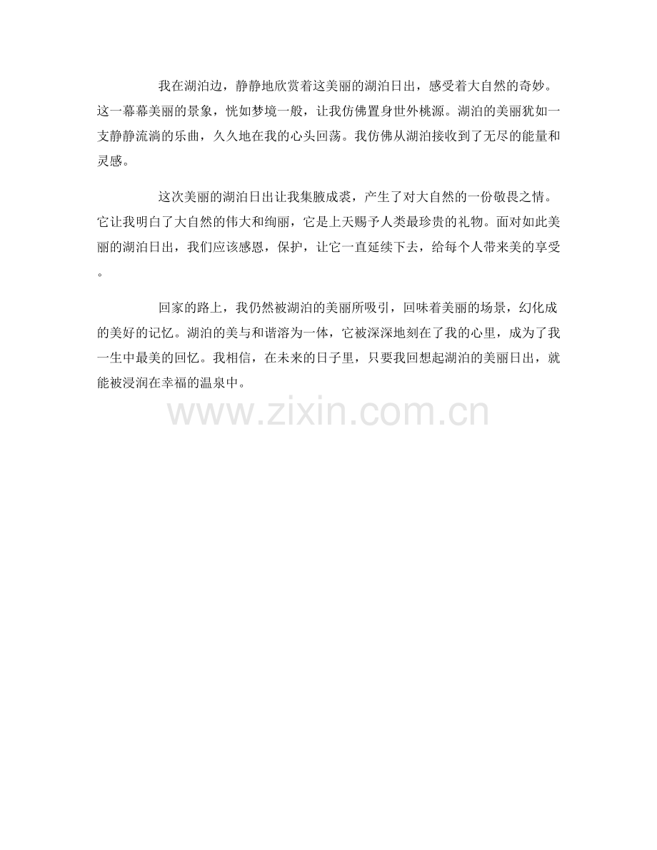 美丽的湖泊日出.docx_第2页
