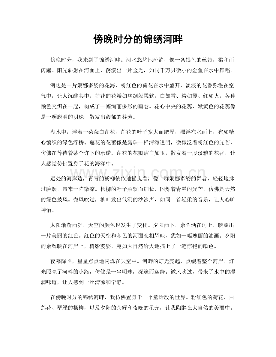 傍晚时分的锦绣河畔.docx_第1页