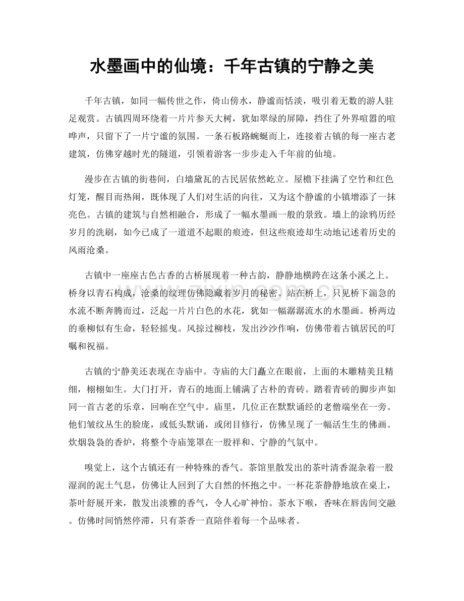 水墨画中的仙境：千年古镇的宁静之美.docx_第1页