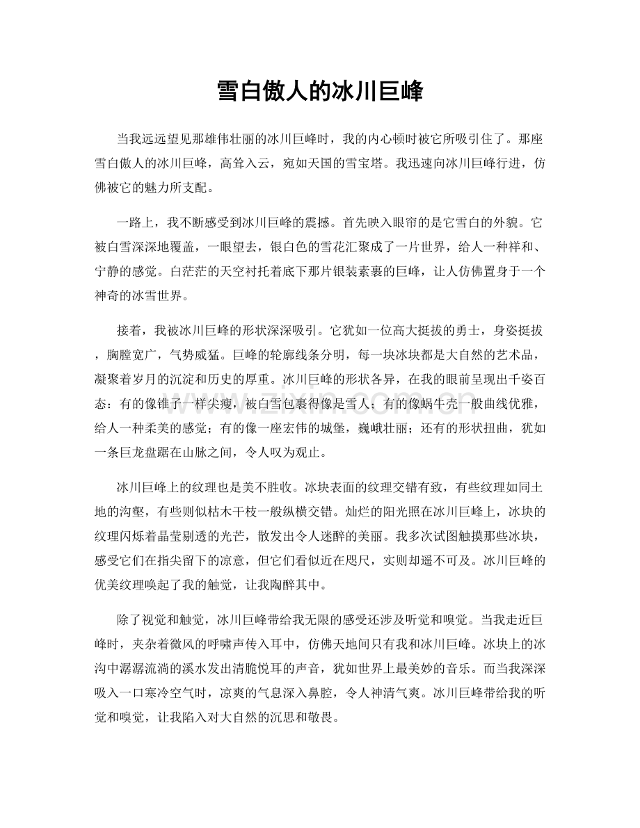 雪白傲人的冰川巨峰.docx_第1页