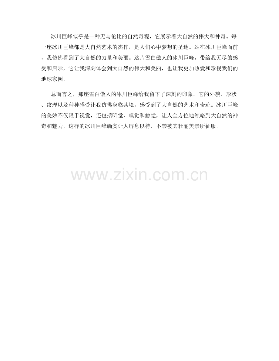 雪白傲人的冰川巨峰.docx_第2页