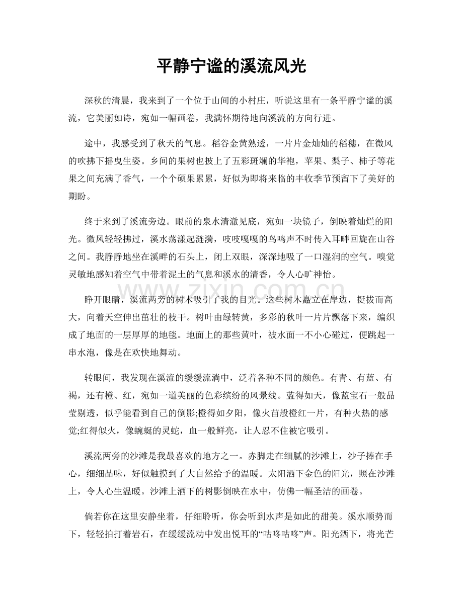 平静宁谧的溪流风光.docx_第1页