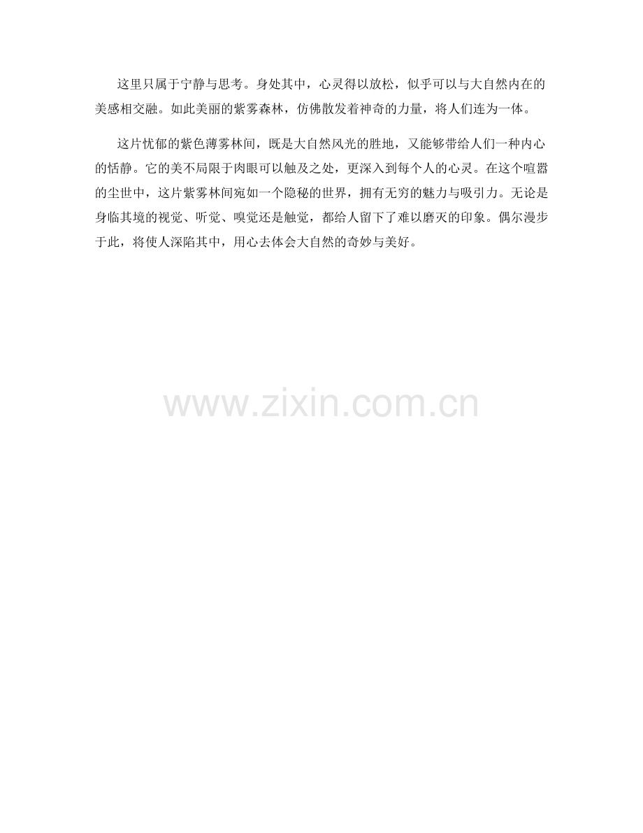 忧郁的紫色薄雾林间.docx_第2页