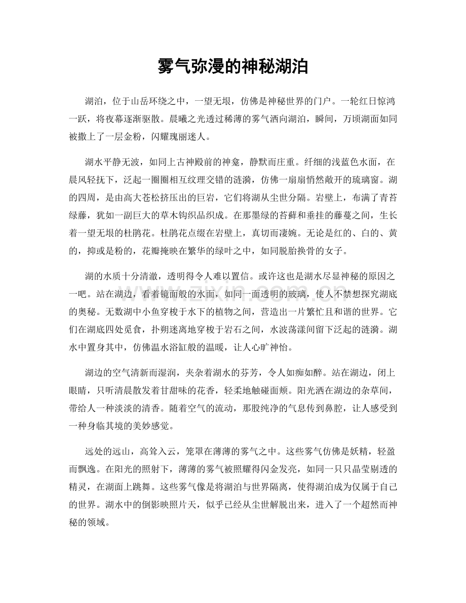雾气弥漫的神秘湖泊.docx_第1页