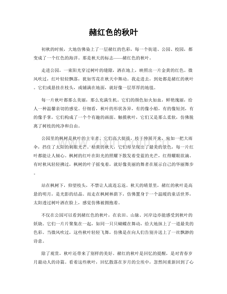 赭红色的秋叶.docx_第1页