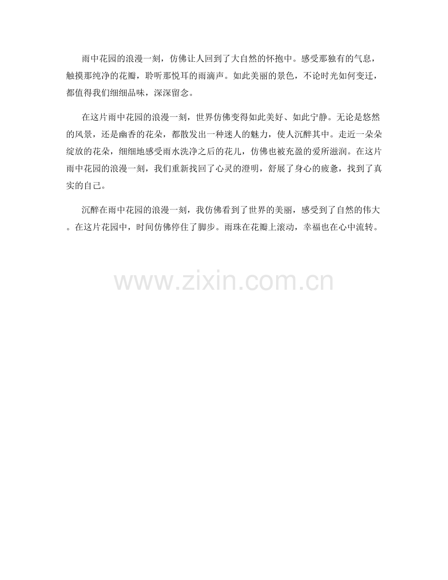 雨中花园的浪漫一刻.docx_第2页