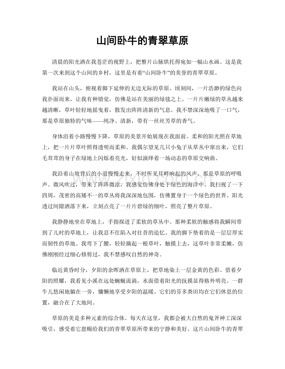 山间卧牛的青翠草原.docx_第1页