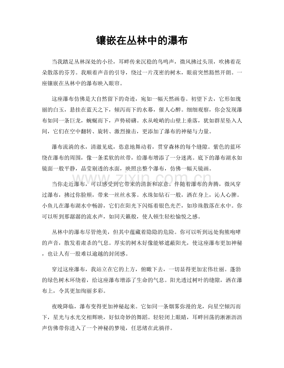 镶嵌在丛林中的瀑布.docx_第1页