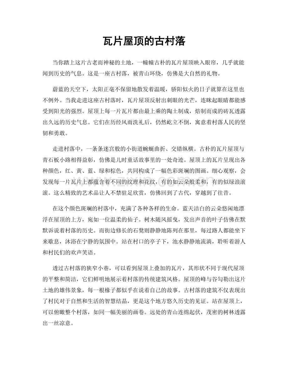 瓦片屋顶的古村落.docx_第1页