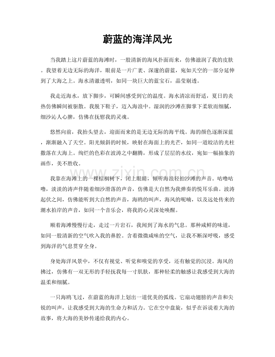 蔚蓝的海洋风光.docx_第1页
