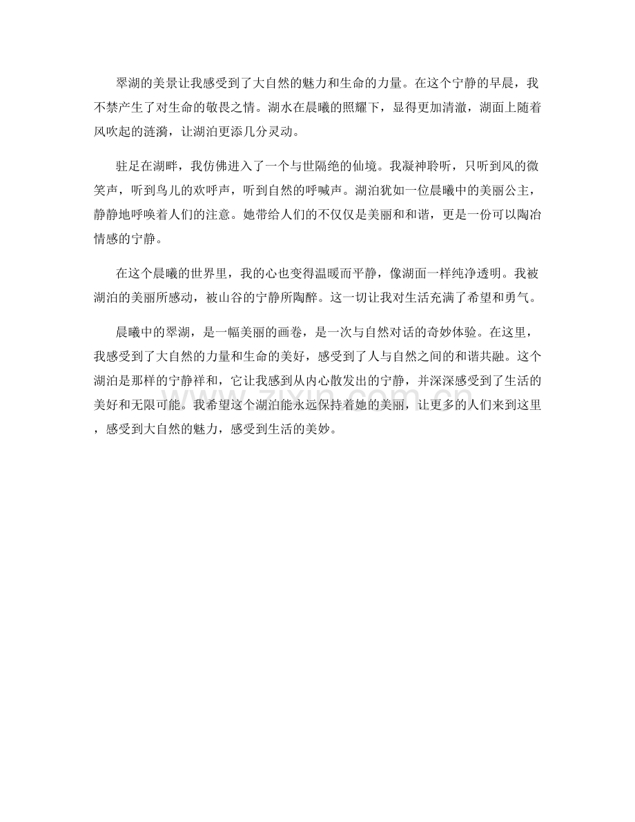 晨曦中的翠湖.docx_第2页