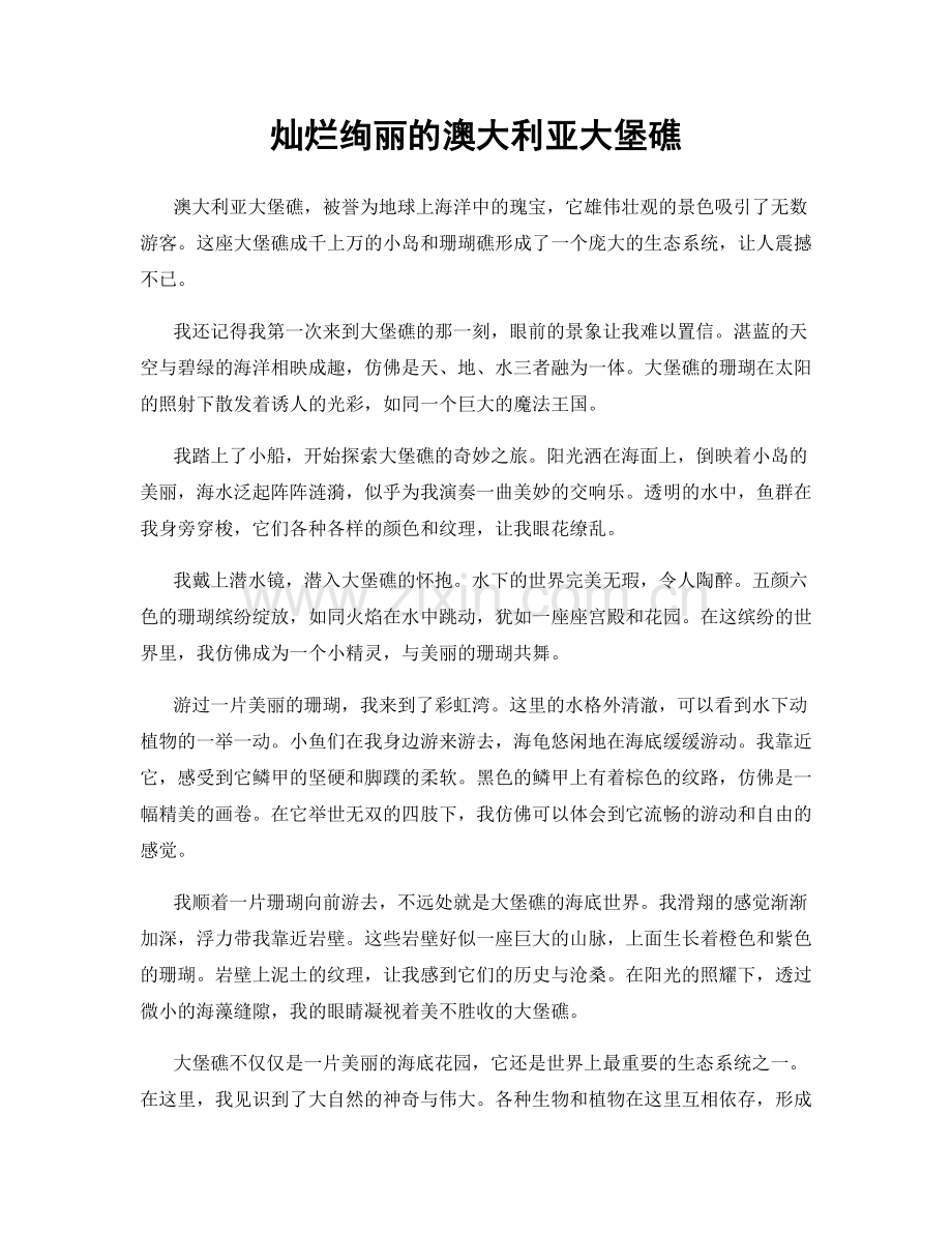 灿烂绚丽的澳大利亚大堡礁.docx_第1页