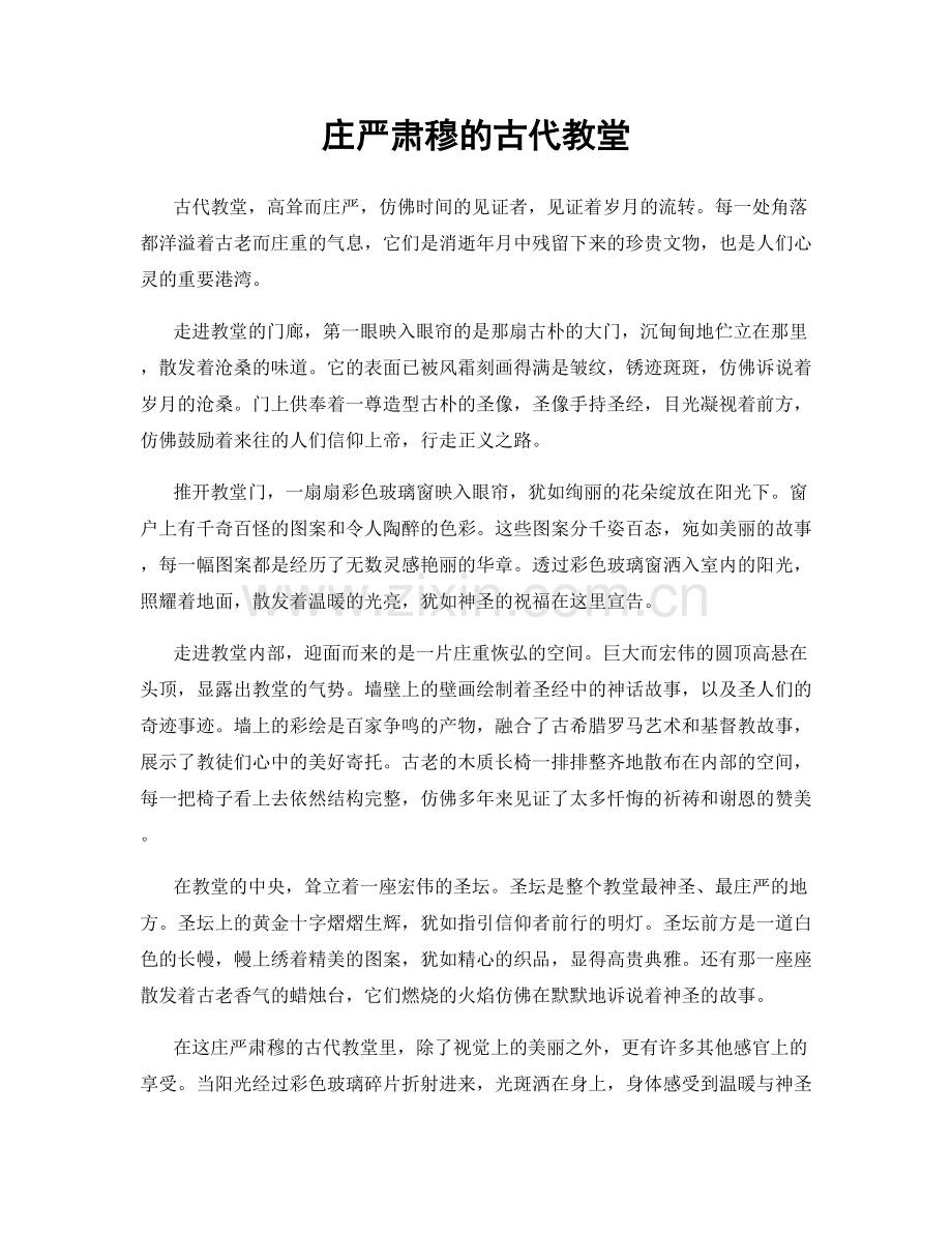 庄严肃穆的古代教堂.docx_第1页