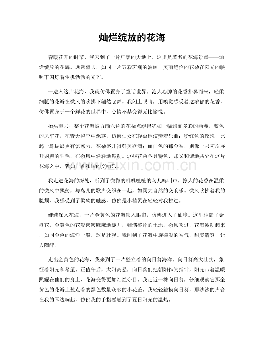 灿烂绽放的花海.docx_第1页