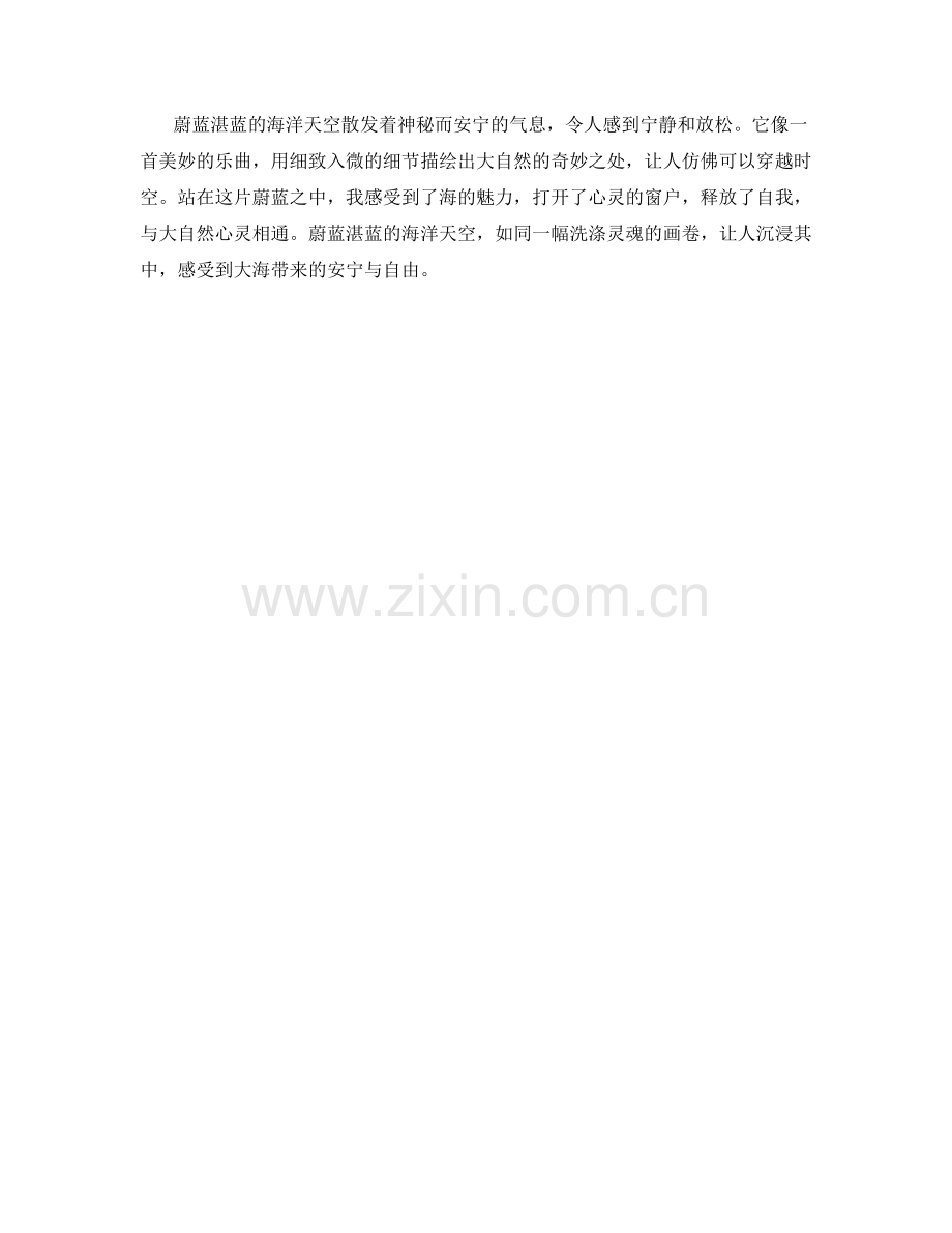 蔚蓝湛蓝的海洋天空.docx_第2页
