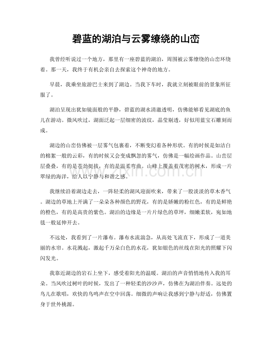 碧蓝的湖泊与云雾缭绕的山峦.docx_第1页