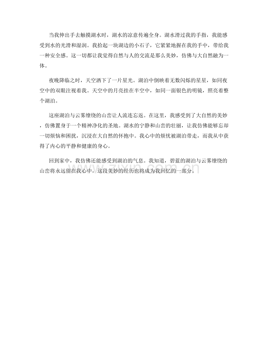碧蓝的湖泊与云雾缭绕的山峦.docx_第2页