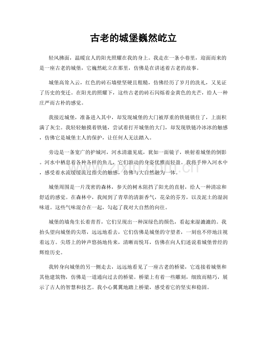 古老的城堡巍然屹立.docx_第1页