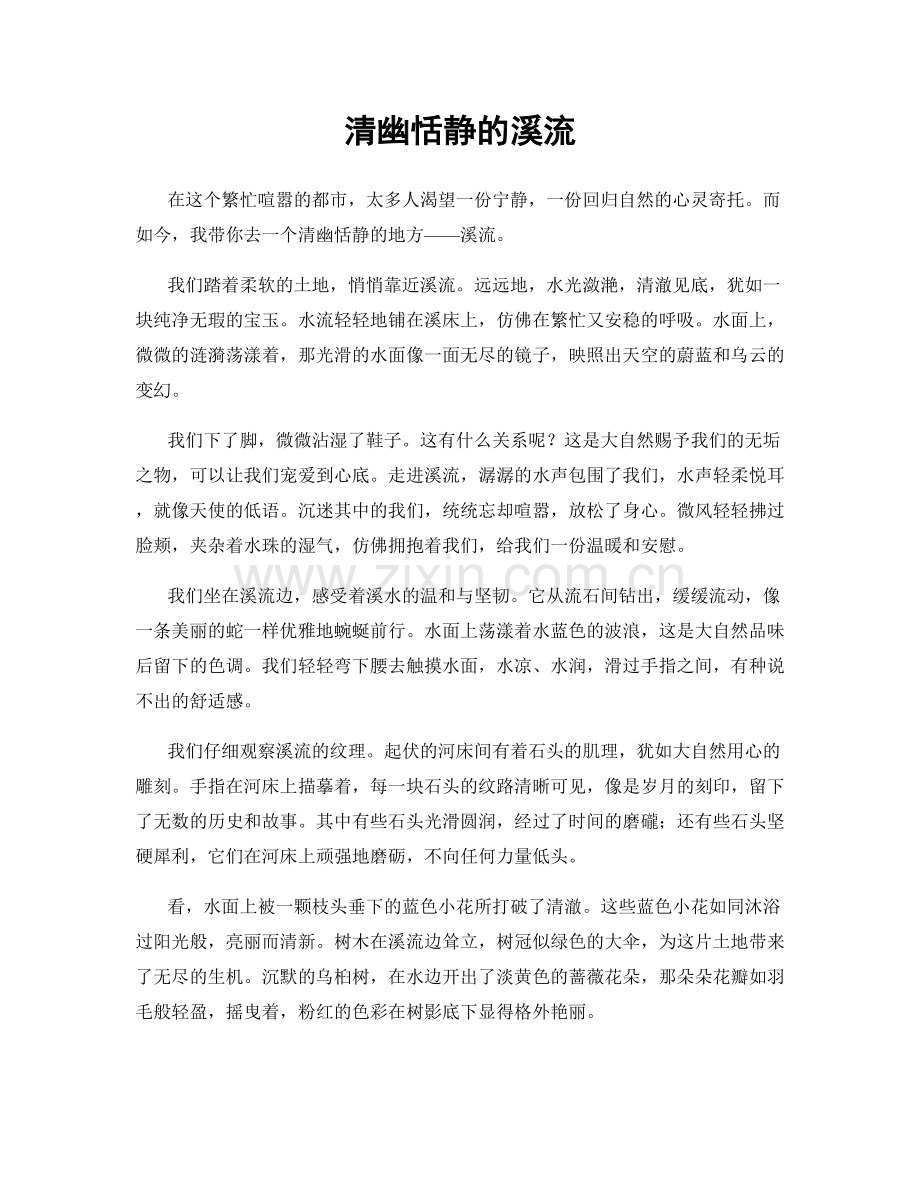 清幽恬静的溪流.docx_第1页