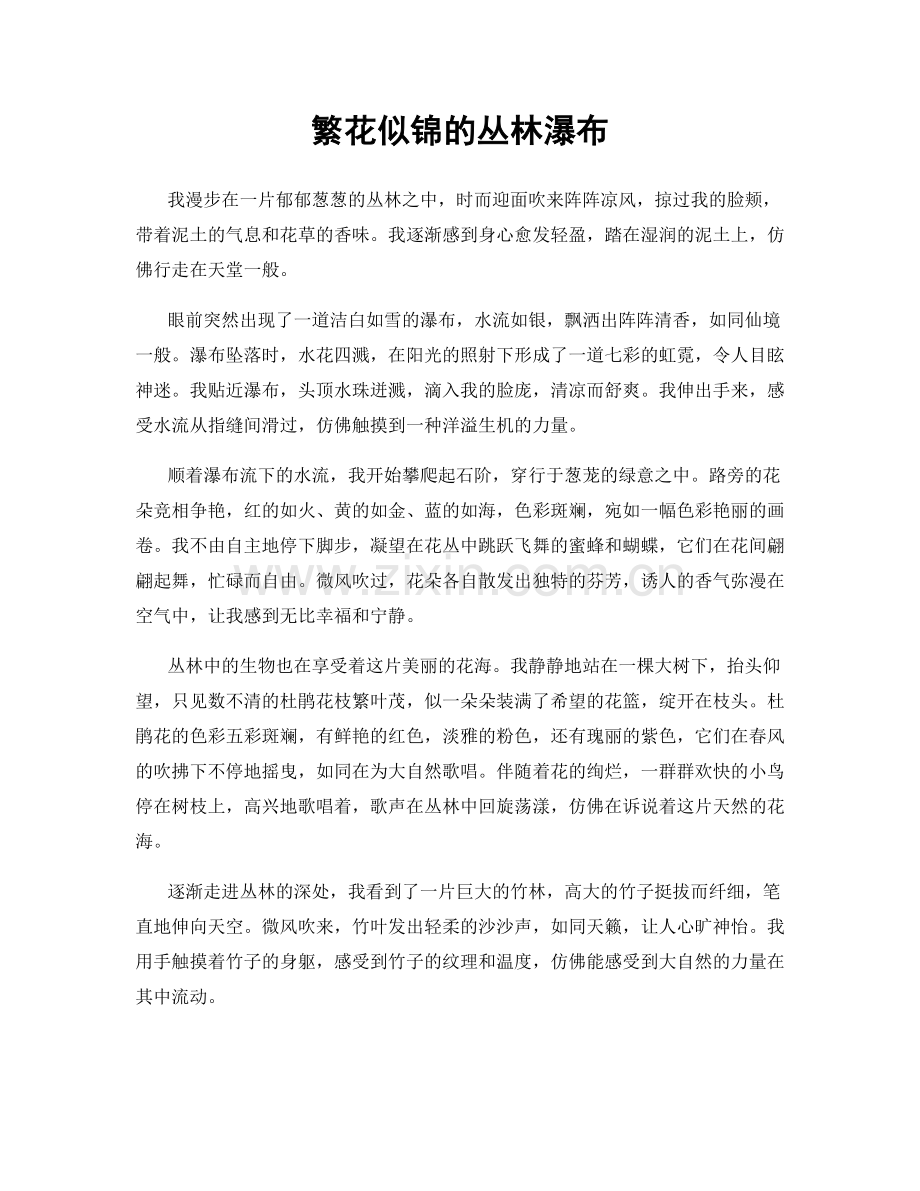 繁花似锦的丛林瀑布.docx_第1页