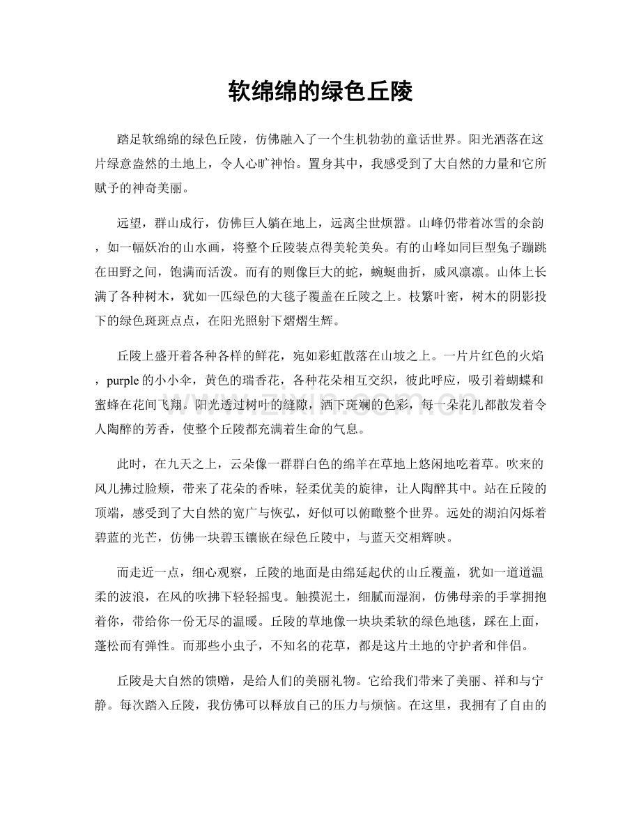 软绵绵的绿色丘陵.docx_第1页