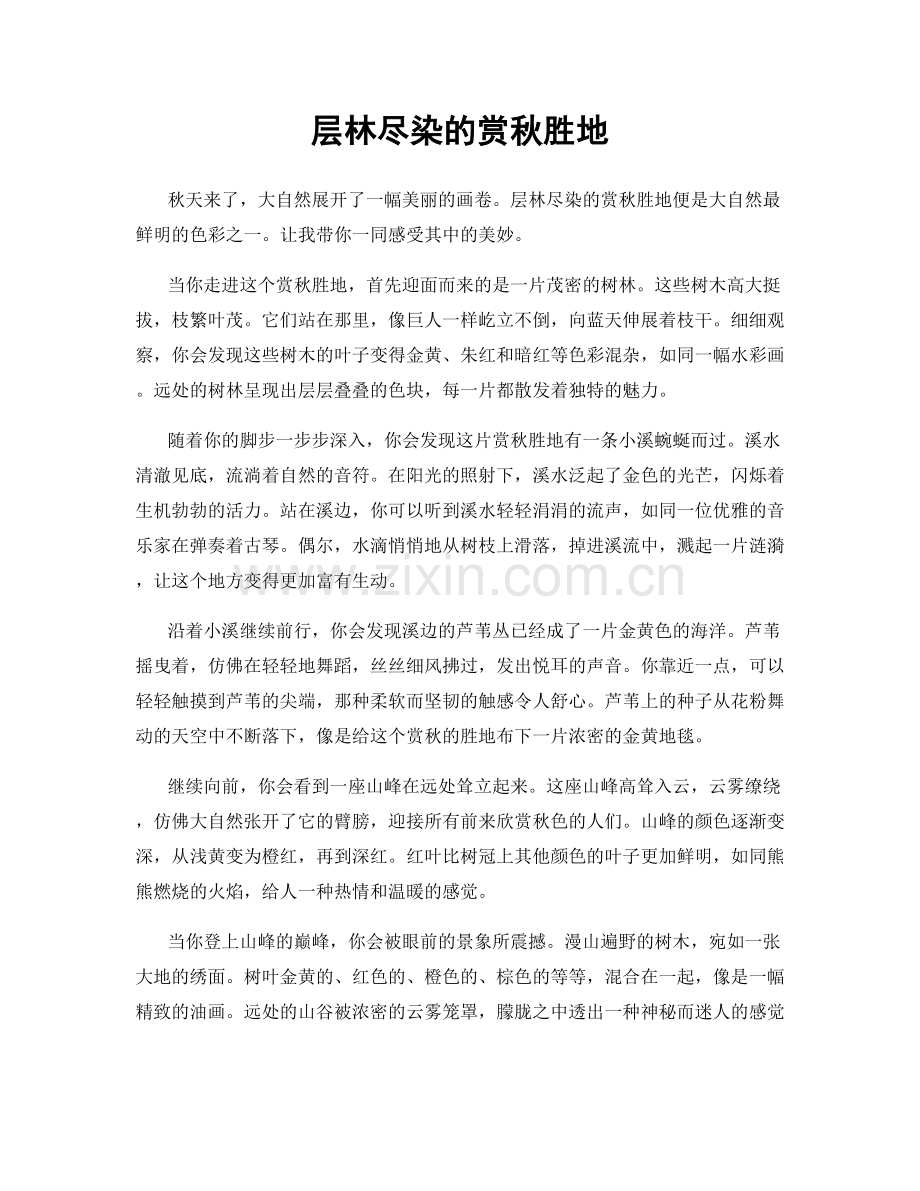 层林尽染的赏秋胜地.docx_第1页