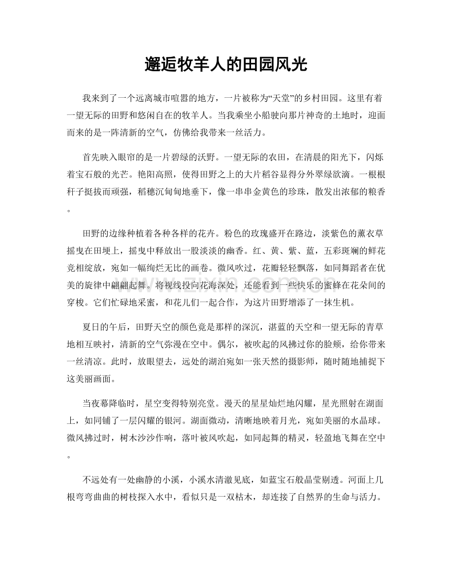 邂逅牧羊人的田园风光.docx_第1页