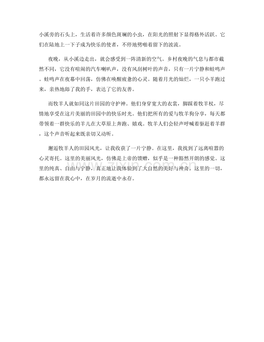 邂逅牧羊人的田园风光.docx_第2页