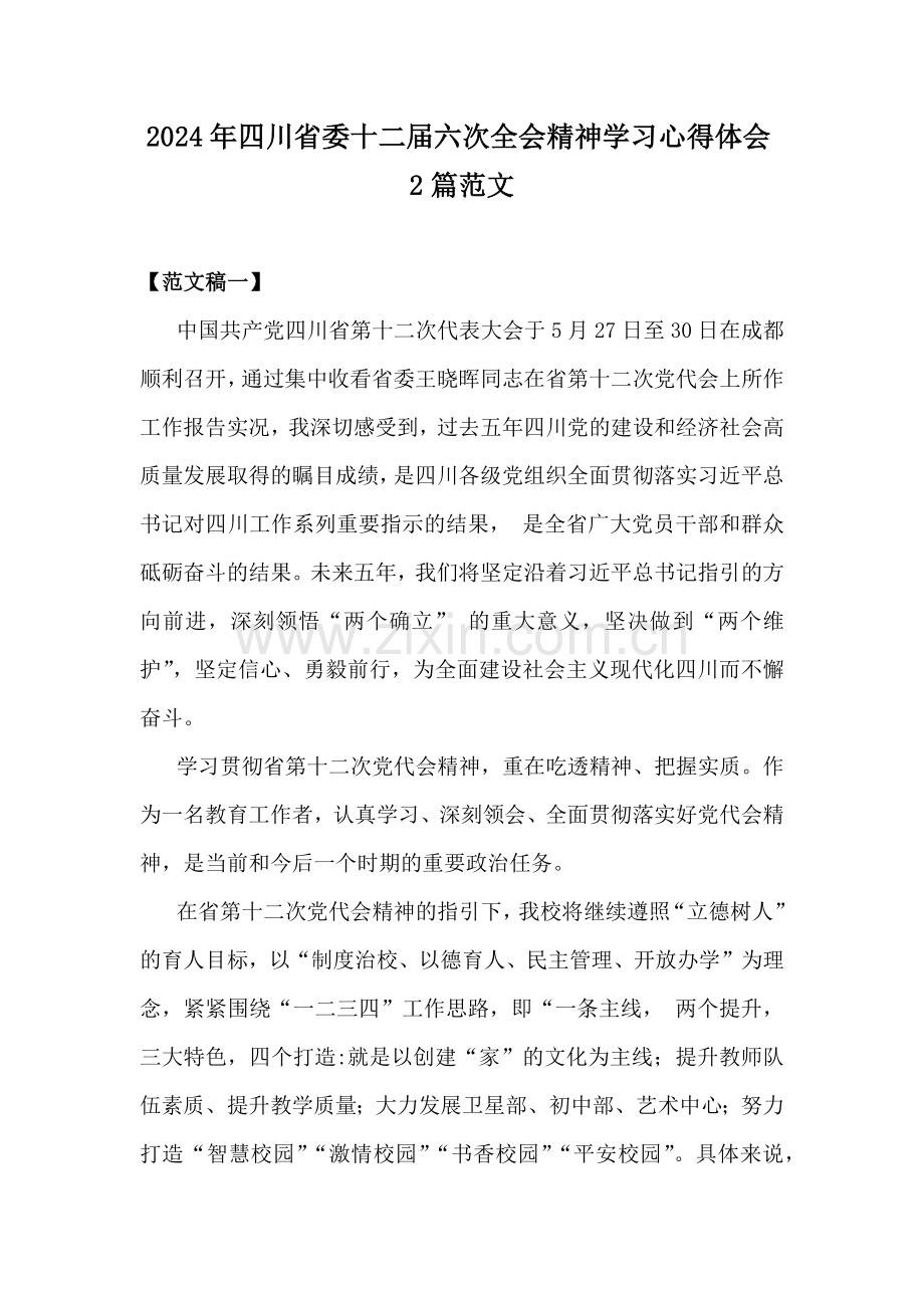 2024年四川省委十二届六次全会精神学习心得体会2篇范文.docx_第1页