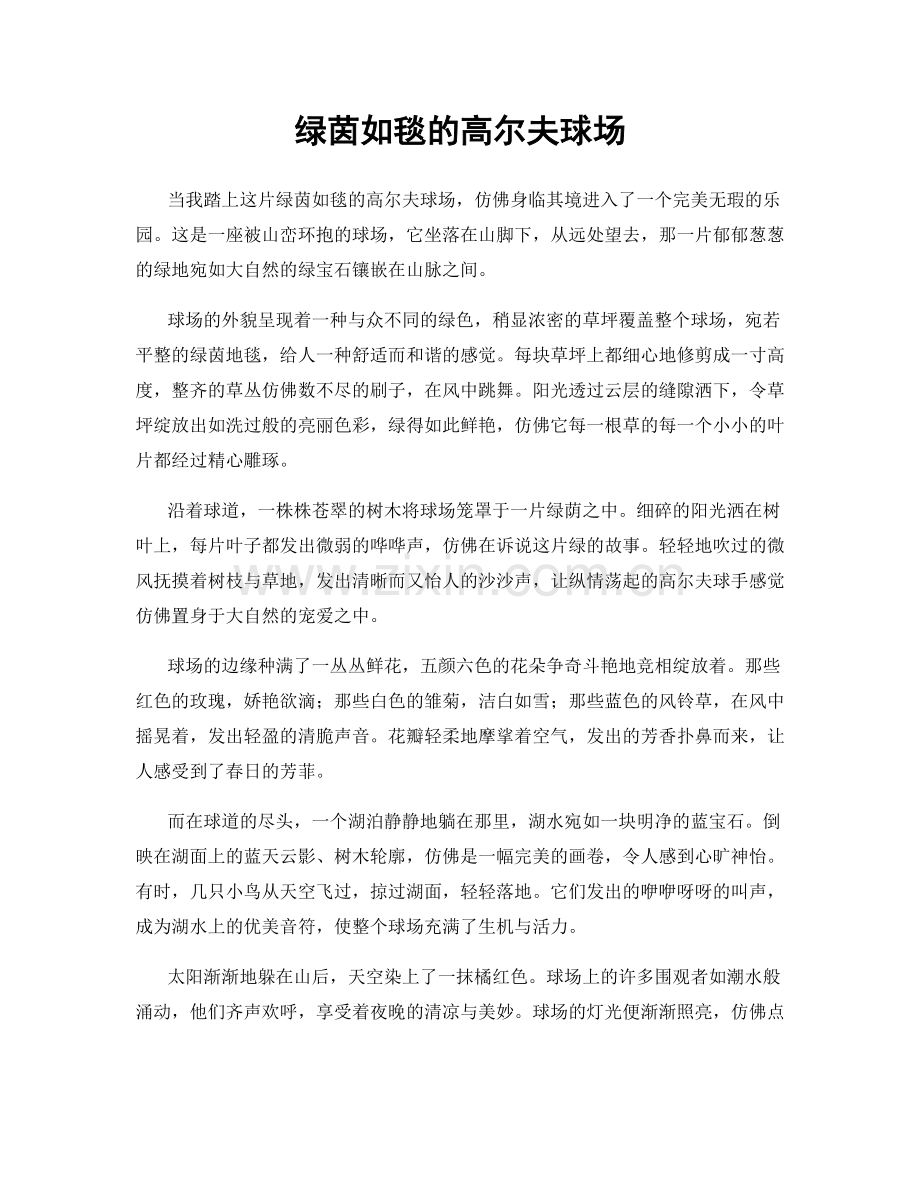 绿茵如毯的高尔夫球场.docx_第1页