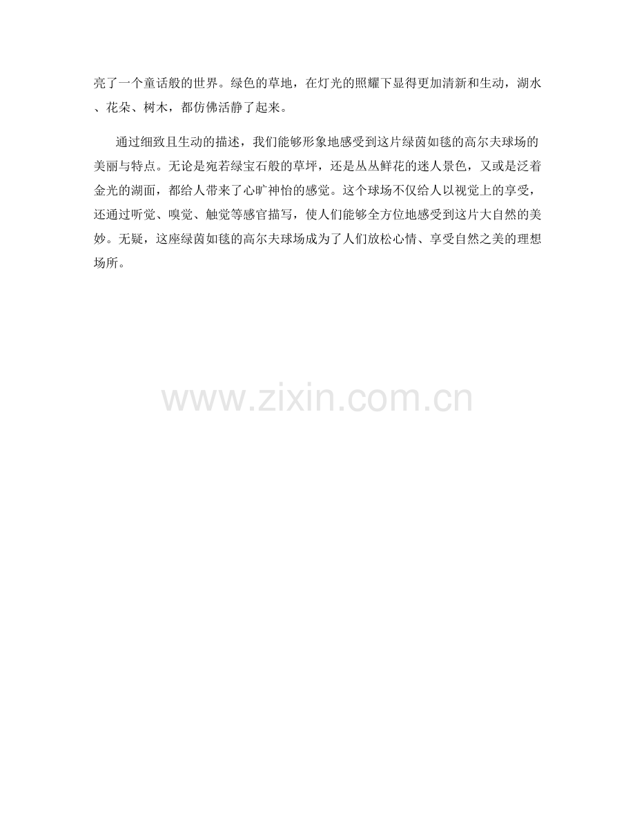 绿茵如毯的高尔夫球场.docx_第2页
