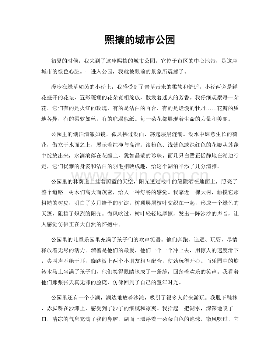 熙攘的城市公园.docx_第1页