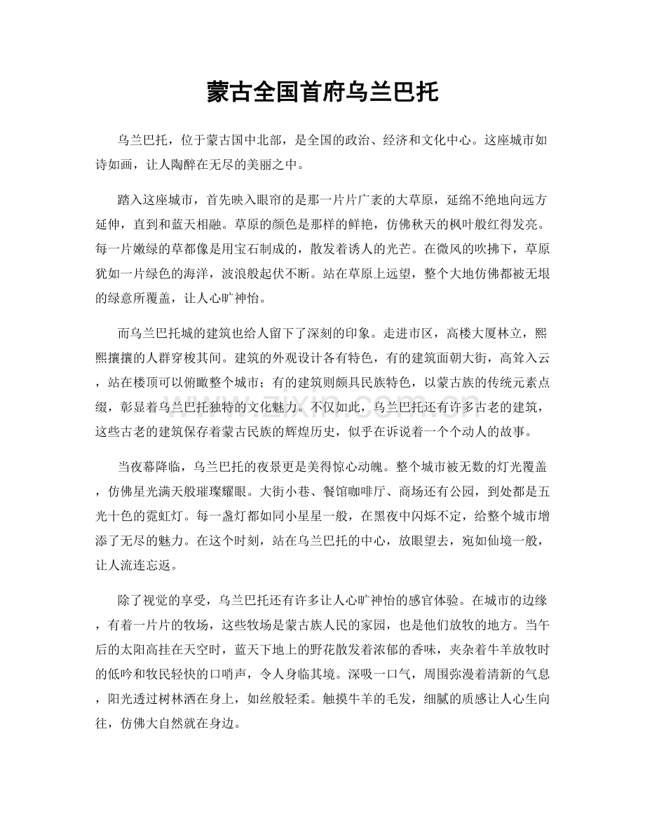 蒙古全国首府乌兰巴托.docx_第1页