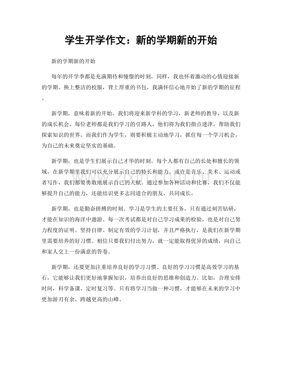 学生开学作文：新的学期新的开始.docx_第1页
