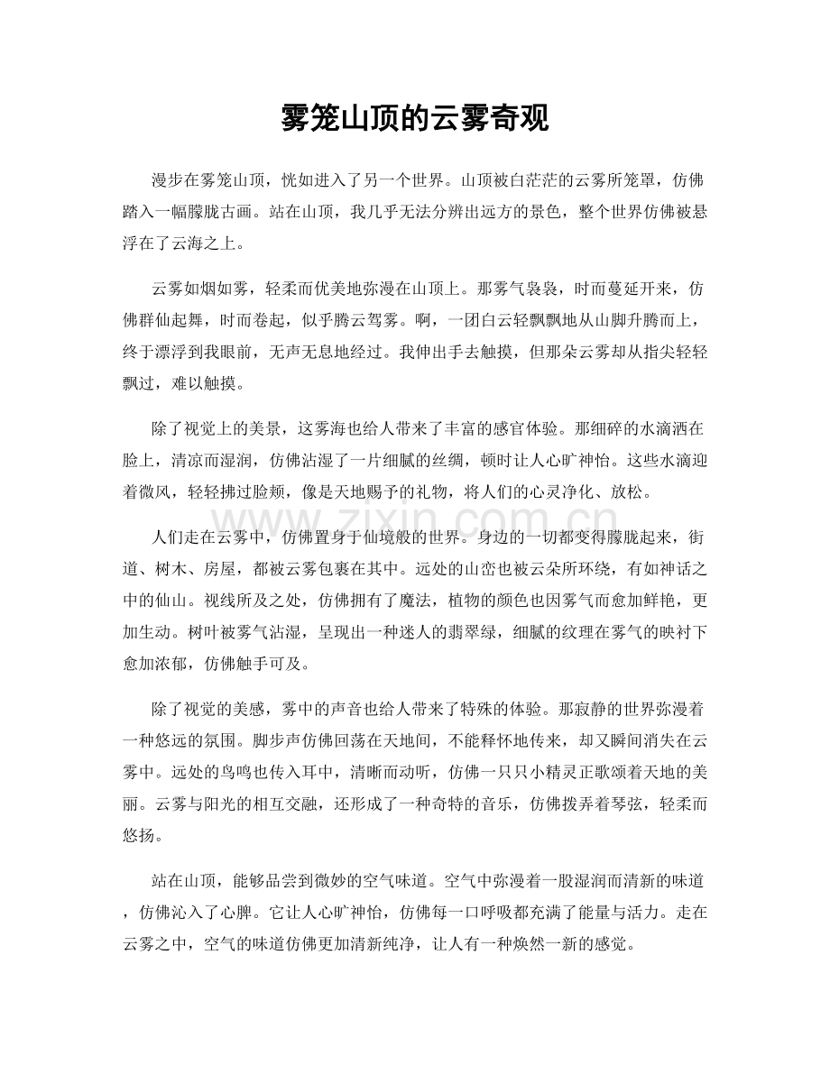 雾笼山顶的云雾奇观.docx_第1页