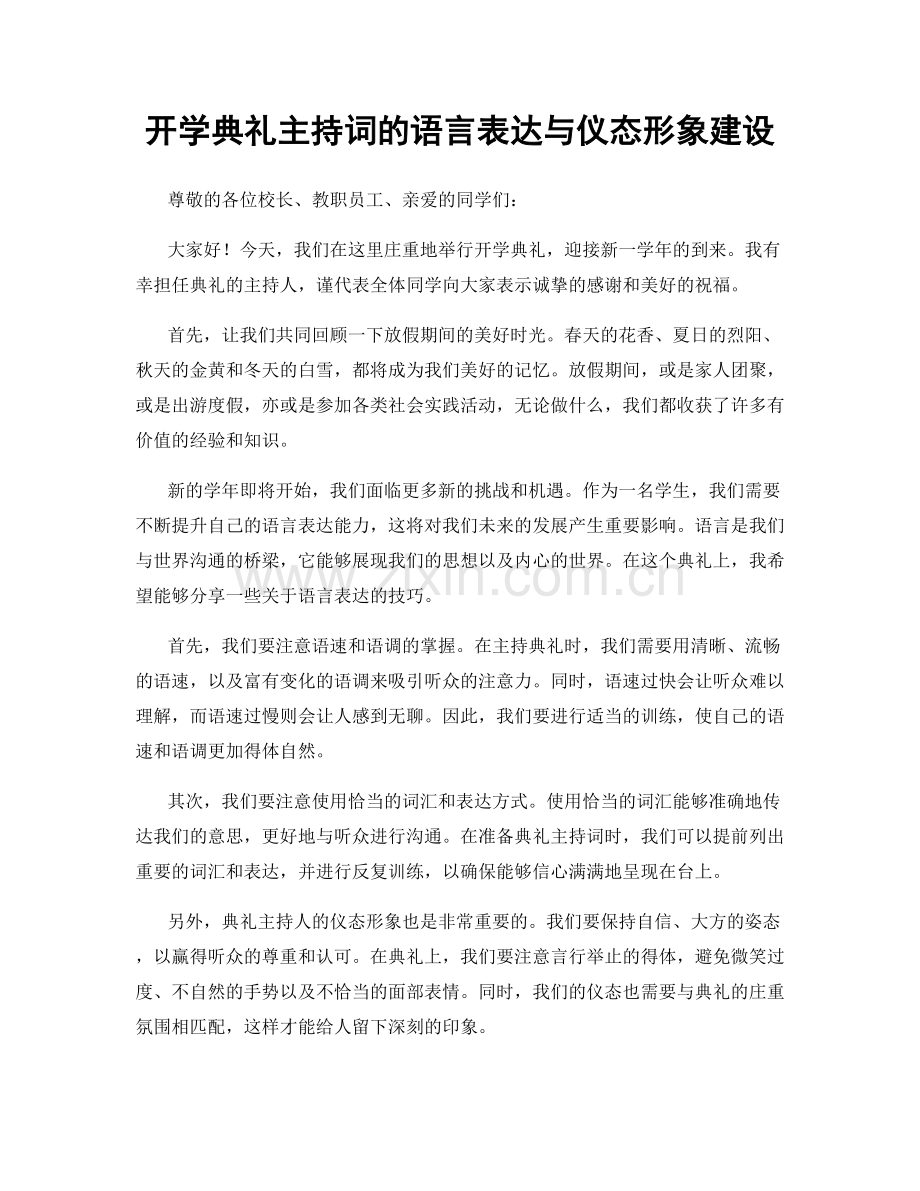 开学典礼主持词的语言表达与仪态形象建设.docx_第1页
