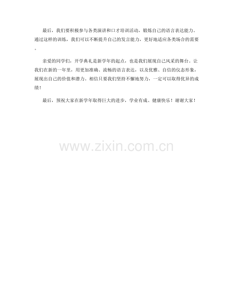 开学典礼主持词的语言表达与仪态形象建设.docx_第2页