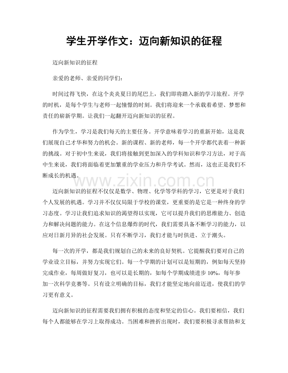 学生开学作文：迈向新知识的征程.docx_第1页