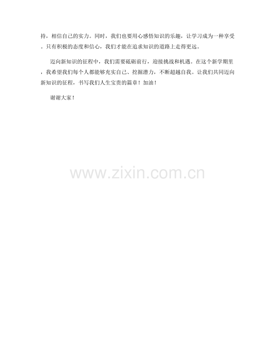 学生开学作文：迈向新知识的征程.docx_第2页