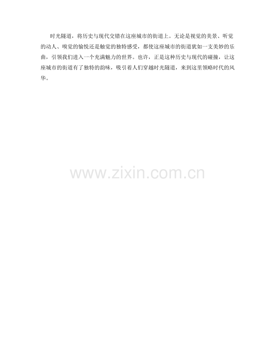 时光隧道：历史与现代交错的城市街道.docx_第2页