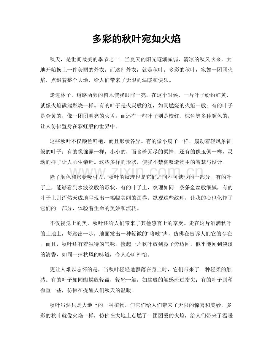 多彩的秋叶宛如火焰.docx_第1页