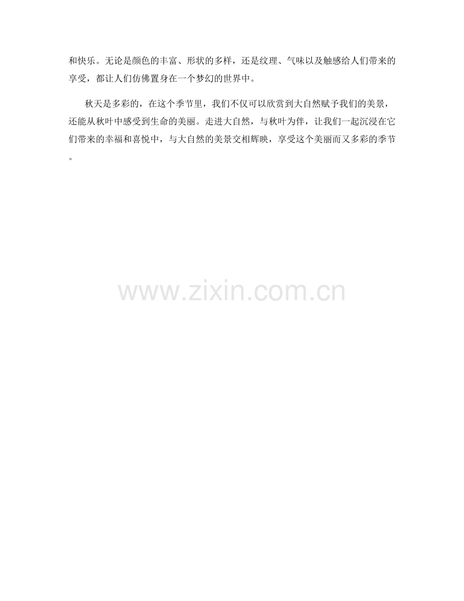 多彩的秋叶宛如火焰.docx_第2页