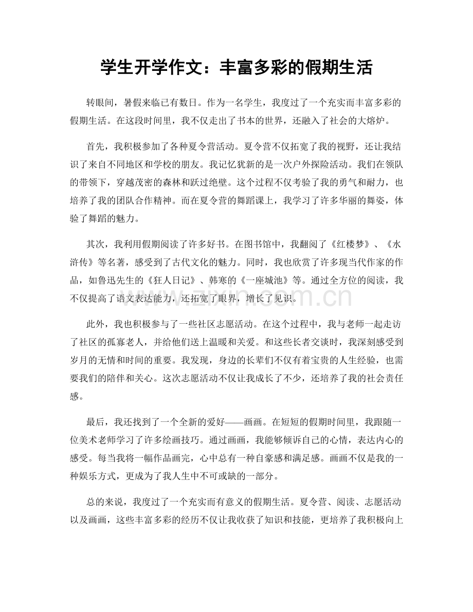 学生开学作文：丰富多彩的假期生活.docx_第1页
