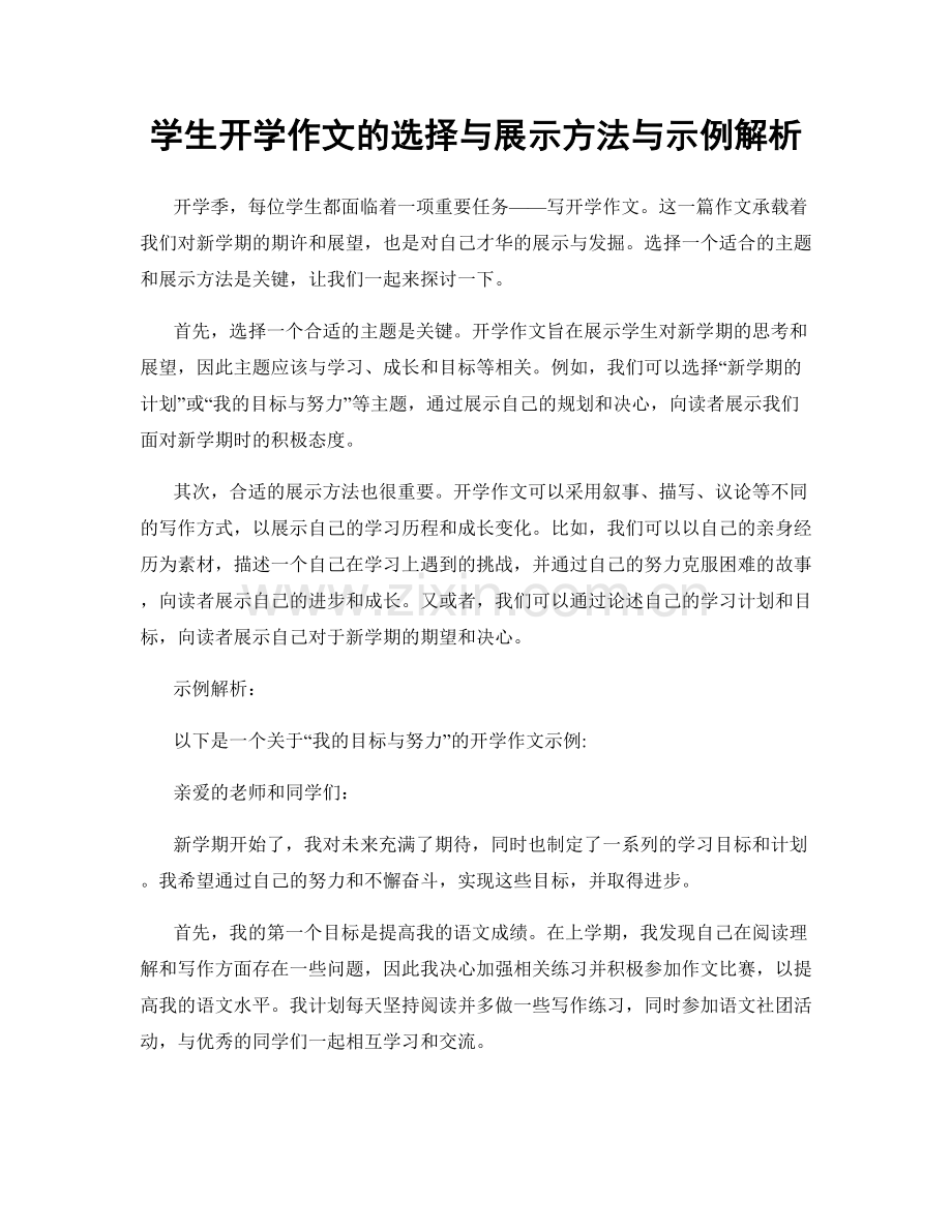 学生开学作文的选择与展示方法与示例解析.docx_第1页