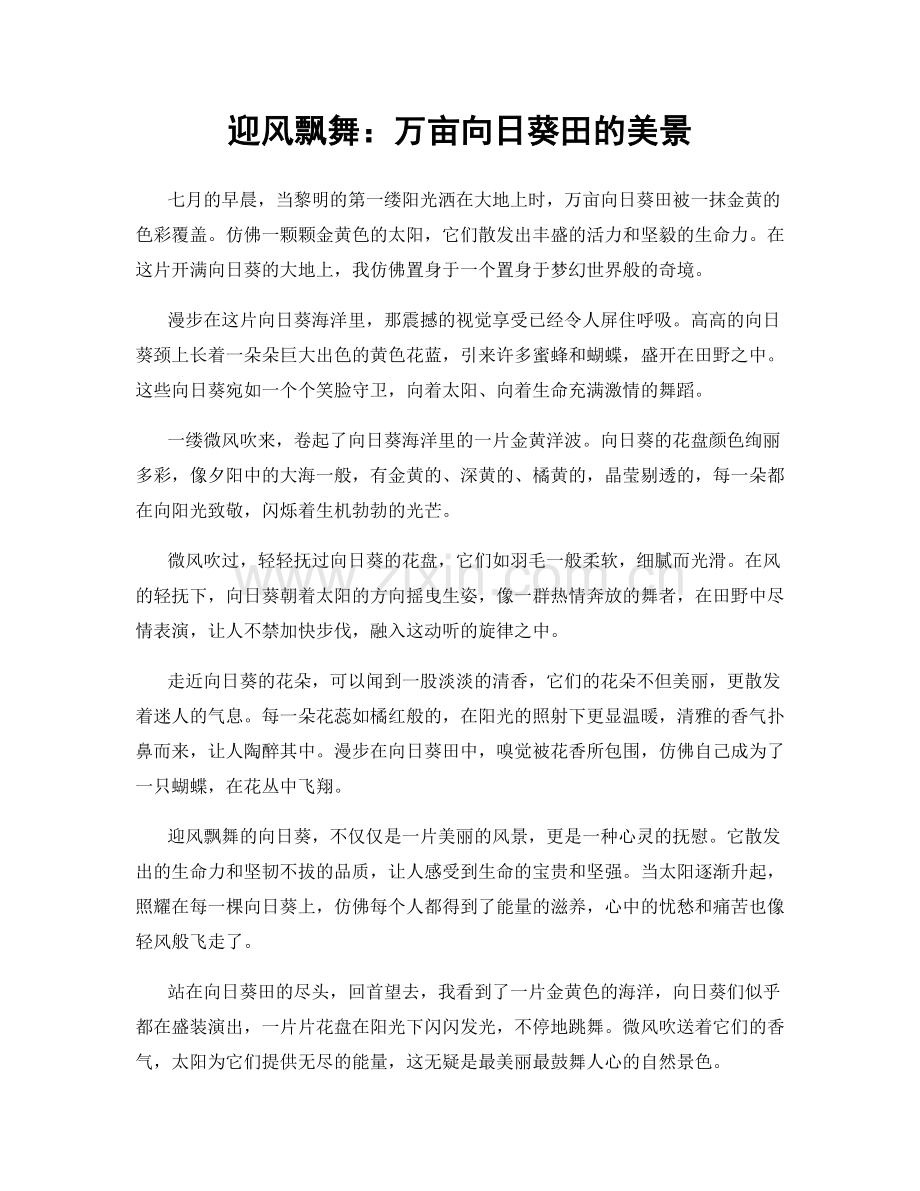 迎风飘舞：万亩向日葵田的美景.docx_第1页