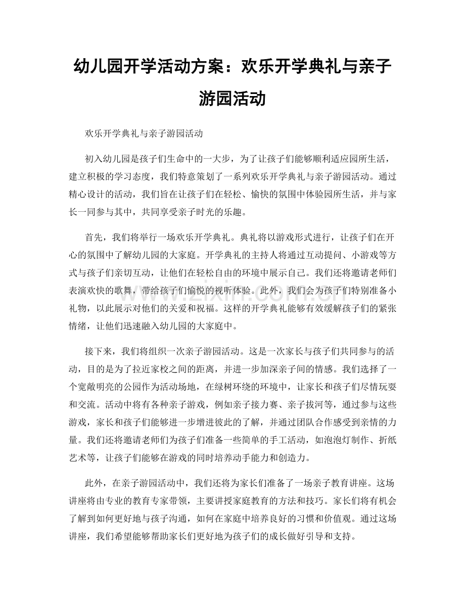 幼儿园开学活动方案：欢乐开学典礼与亲子游园活动.docx_第1页