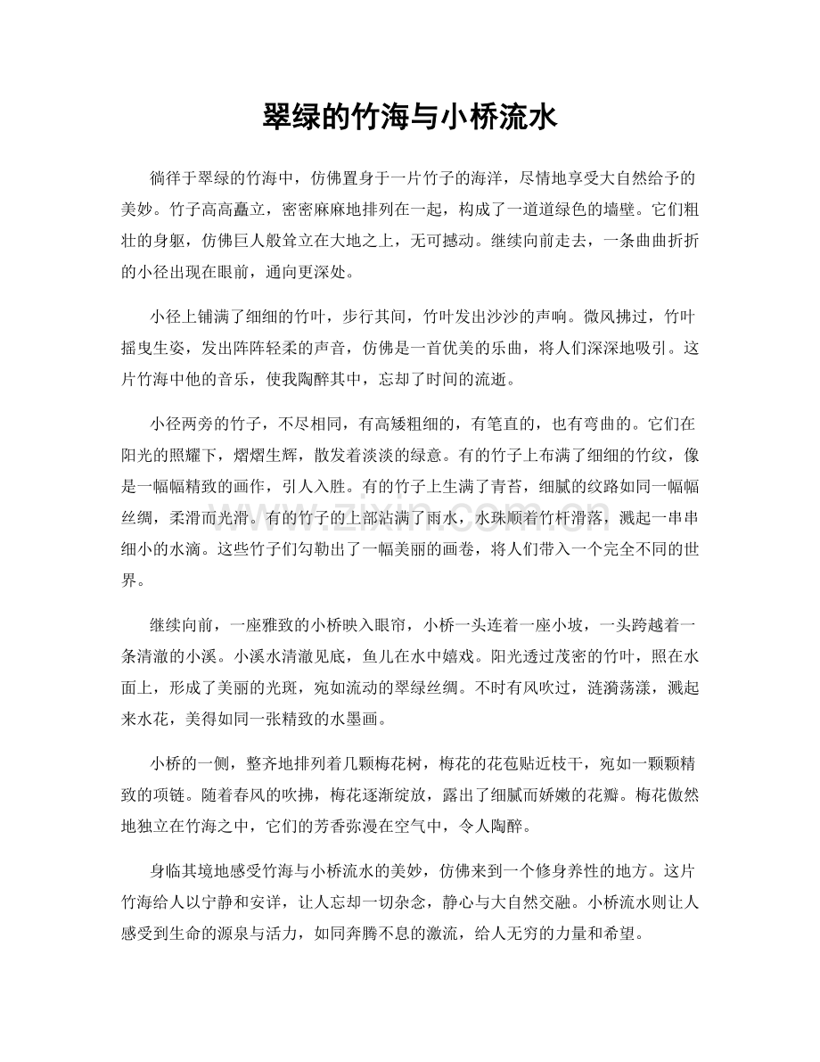 翠绿的竹海与小桥流水.docx_第1页